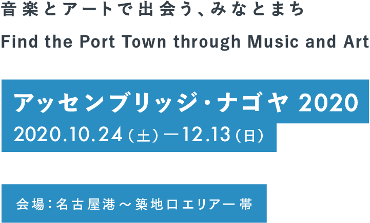 まちで出会う、音楽とアート。名古屋の港まちと世界がつながる。