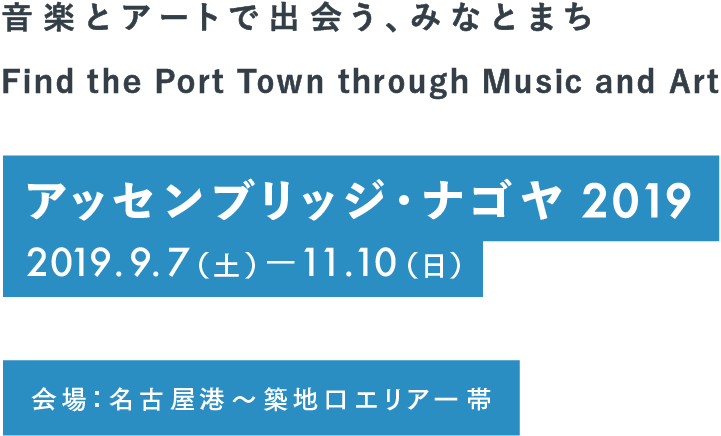 まちで出会う、音楽とアート。名古屋の港まちと世界がつながる。