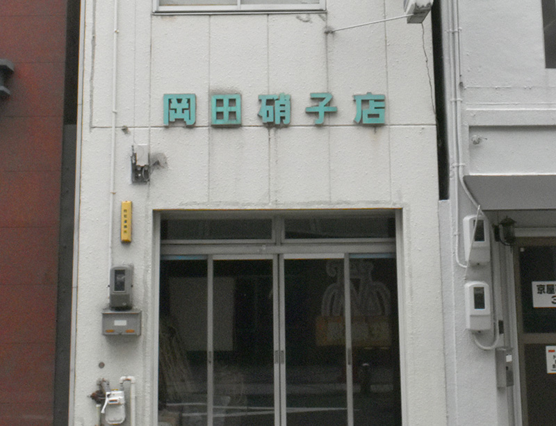 旧・岡田ガラス店
